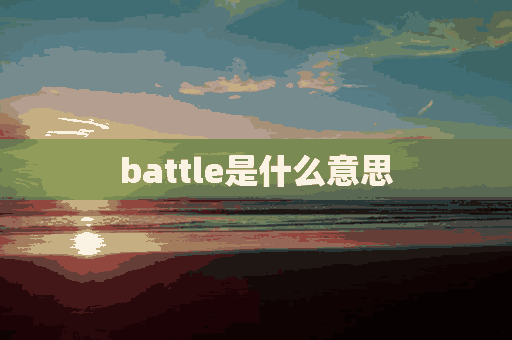 battle是什么意思